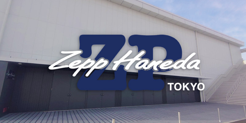 Zepp Haneda (TOKYO) へのアクセスとご案内