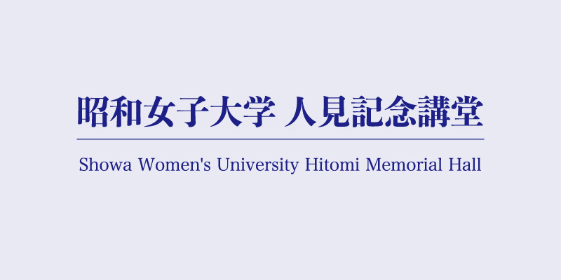 昭和女子大学 人見記念講堂へのアクセス情報とご案内
